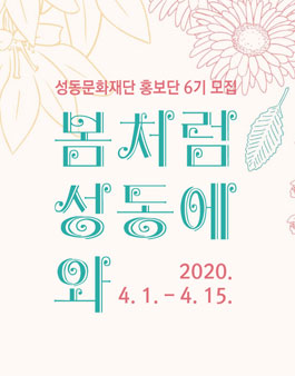 성동문화재단 홍보단 6기 모집.