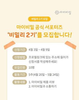 마이비밀 비밀리 2기 모집.
