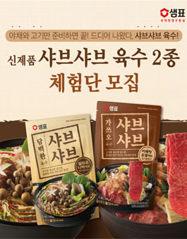 샘표 샤브샤브 육수2종  체험단  모집.