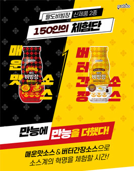 팔도 팔도비빔장 신제품 2종 체험단 모집.