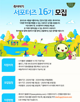 죽이야기 서포터즈 16기 모집.