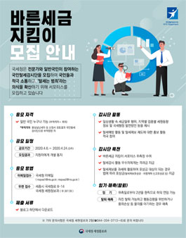 2020 국세청 바른세금 지킴이 모집.