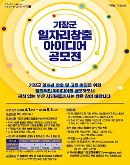 2020년도 기장군 일자리창출 아이디어 공모전.