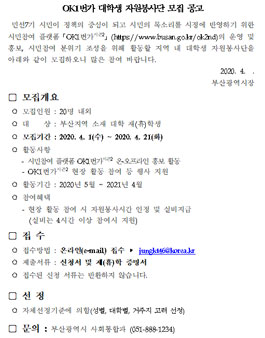 2020 OK1번가 대학생 자원봉사단 모집.