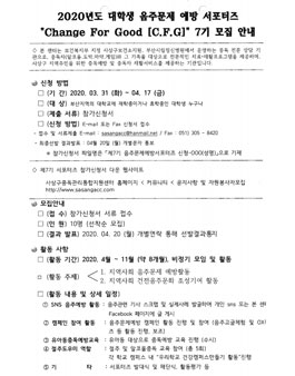 2020년 대학생 음주문제예방서포터즈 C.F.G. 모집.