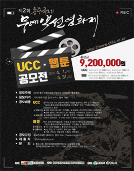 제2회 충주국제무예액션영화제 UCC, 웹툰 공모전(기간연장).