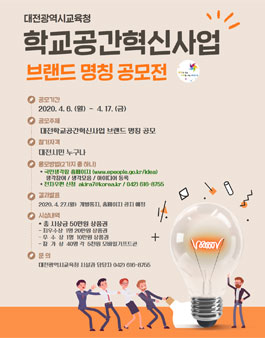 전학교공간혁신사업 브랜드 명칭 공모전.