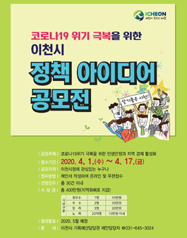 코로나19 위기 극복을 위한 2020년 이천시 정책 아이디어 공모전.