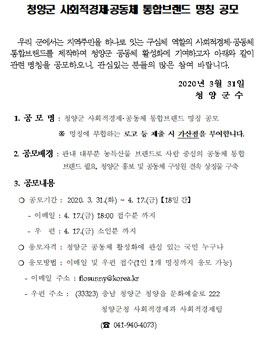 청양군 사회적경제․공동체 통합브랜드 명칭 공모전.