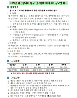 2020년 울산광역시 동구 인구정책 아이디어 공모전.
