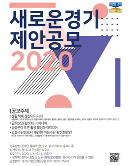 새로운 경기 제안공모 2020 아이디어 공모전.