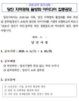 코로나19 위기극복 당진 지역경제 활성화 아이디어 집중 공모전.
