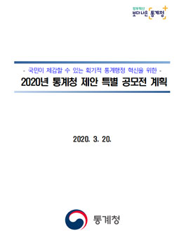2020년 통계청 제안 특별 공모전.