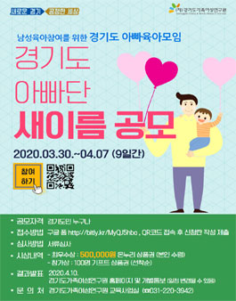 경기도 아빠단 새이름 공모전.