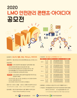 2020 LMO 안전관리 콘텐츠·아이디어 공모전