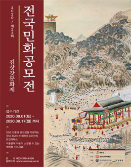 2020 김삿갓문화제 전국민화공모전 (참가비 있음).