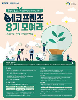 제8기 에코프렌즈 대학생 서포터즈 모집.