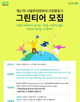제17회 서울환경영화제 자원활동가 그린티어 모집.