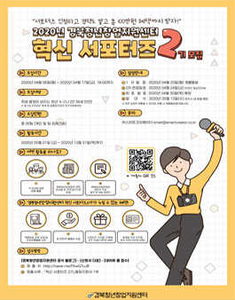 경북청년창업지원센터 혁신 서포터즈 2기 모집.