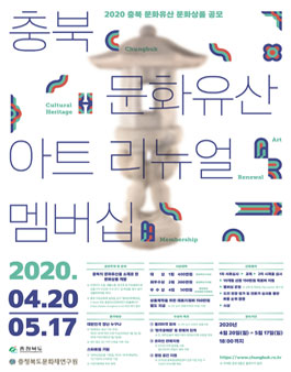 2020 충북 문화유산 문화상품 공모전.