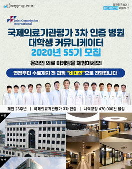 국제의료기관평가 3차 인증병원 서포터즈 55기 모집.