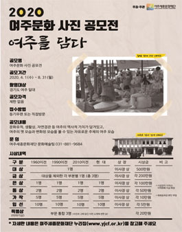 여주. 문화(부제 : 여주를 담다.) 사진 공모전.