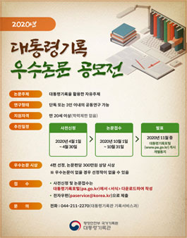 2020년 대통령기록 우수논문 공모전.