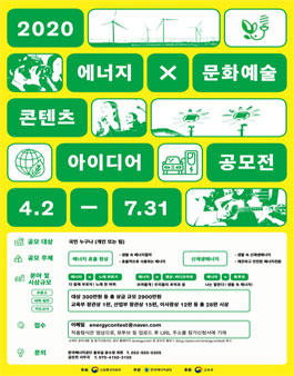 2020 에너지 x 문화예술 콘텐츠 아이디어 공모전.