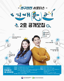 과학기술정보통신부 2020년도 연구안전 서포터스 모집.