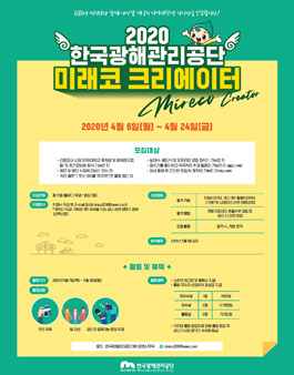 2020 한국광해관리공단 제2기 미래코 크리에이터 모집.