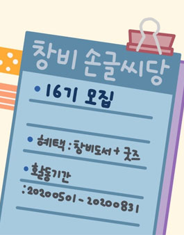 창비 서포터즈 손글씨당 16기 모집.