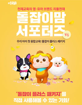 2020년 4월 천재교육 리틀천재 돌잡이맘 서포터즈 모집.