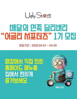 어글리스토브 어글리 서포터즈 1기 모집 .