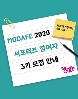 한국현대무용협회 MODAFE(모다페) 2020 서포터즈 모집.