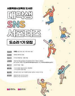 서울특별시교육청 종로도서관 2020년 대학생 SNS 서포터즈 도소리 모집.