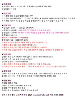 롯데푸드 주부마케터 그린스푼 16기 모집.