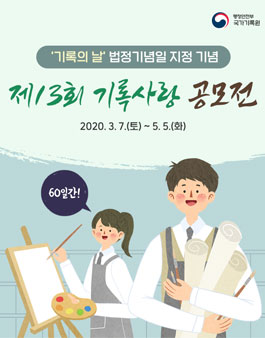 2020 제13회 국가기록원 기록사랑 공모전.