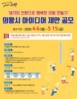 2020년 의왕시 아이디어 제안 공모전.