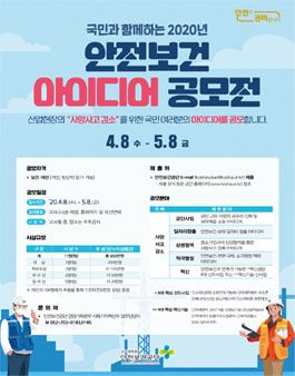 국민과 함께하는 2020년 안전보건 아이디어 공모전.