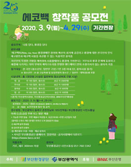 부산환경공단 에코백 창작품 공모전 (기간연장).