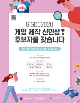 GIGDC2020 글로벌 인디 게임제작 경진대회.