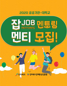 2020 공공기관-대학교 잡(JOB) 멘토링 멘티 모집