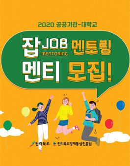 2020 공공기관-대학교 잡(JOB) 멘토링 멘티 모집.
