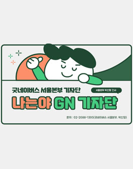 굿네이버스 서울본부 GN 기자단 1기 모집.