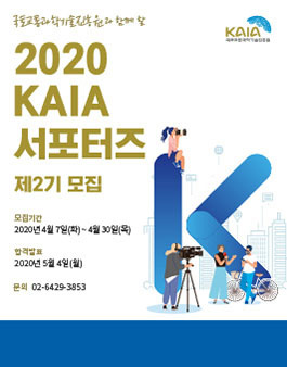 국토교통과학기술진흥원 2020 KAIA 서포터즈 제2기 모집