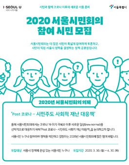 2020년 서울시민회의 시민패널 모집.
