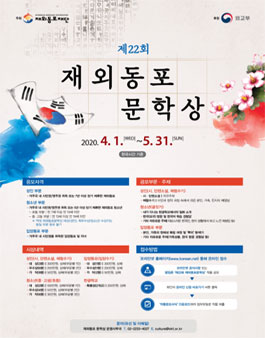 제22회 재외동포문학상 작품 공모.