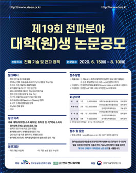 제19회 전파분야 대학(원)생 논문공모.