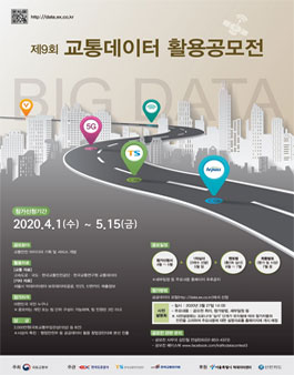 제9회 교통데이터 활용 공모전.