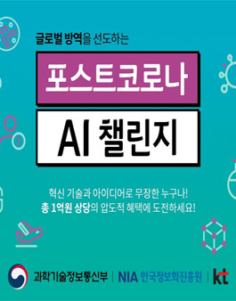 포스트코로나 AI 챌린지.